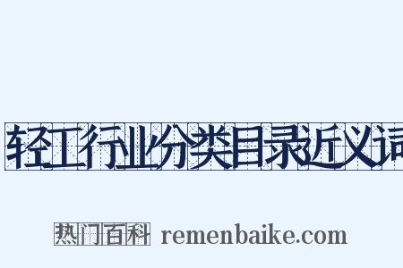 轻工行业分类目录近义词是什么意思的图片